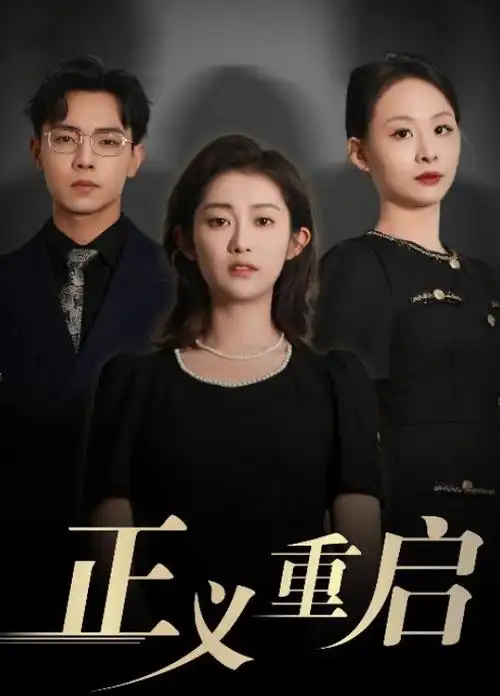 三分钟心动 热播短剧免费观看